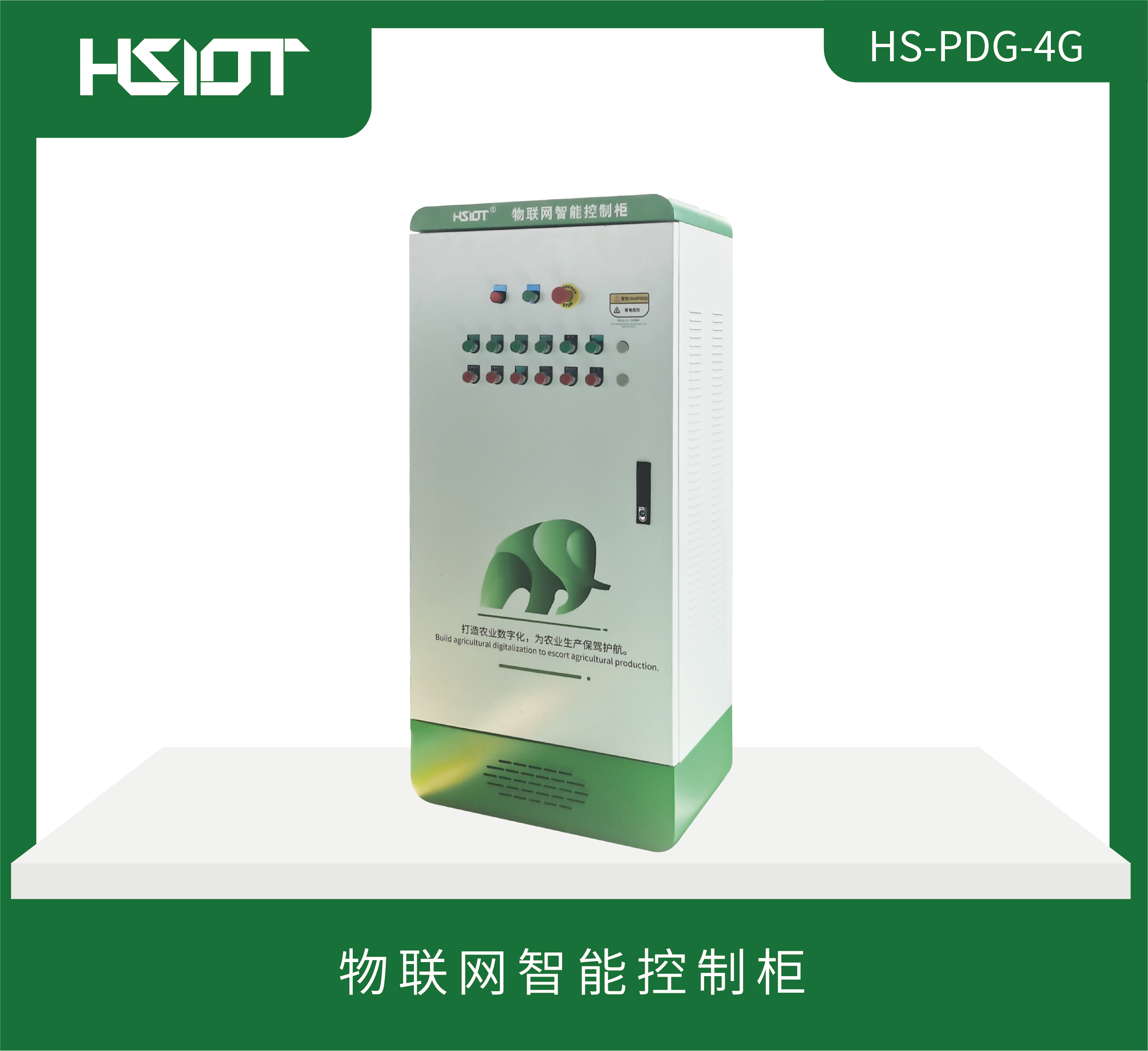 HR物联网智能控制柜HS-PDG-4G(无屏幕款）-1