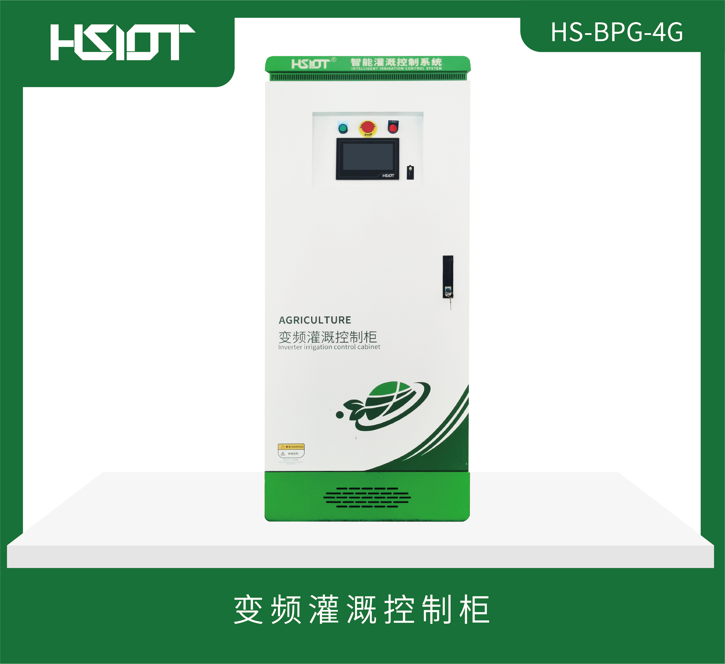 变频灌溉控制柜HS-BPG-4G-1