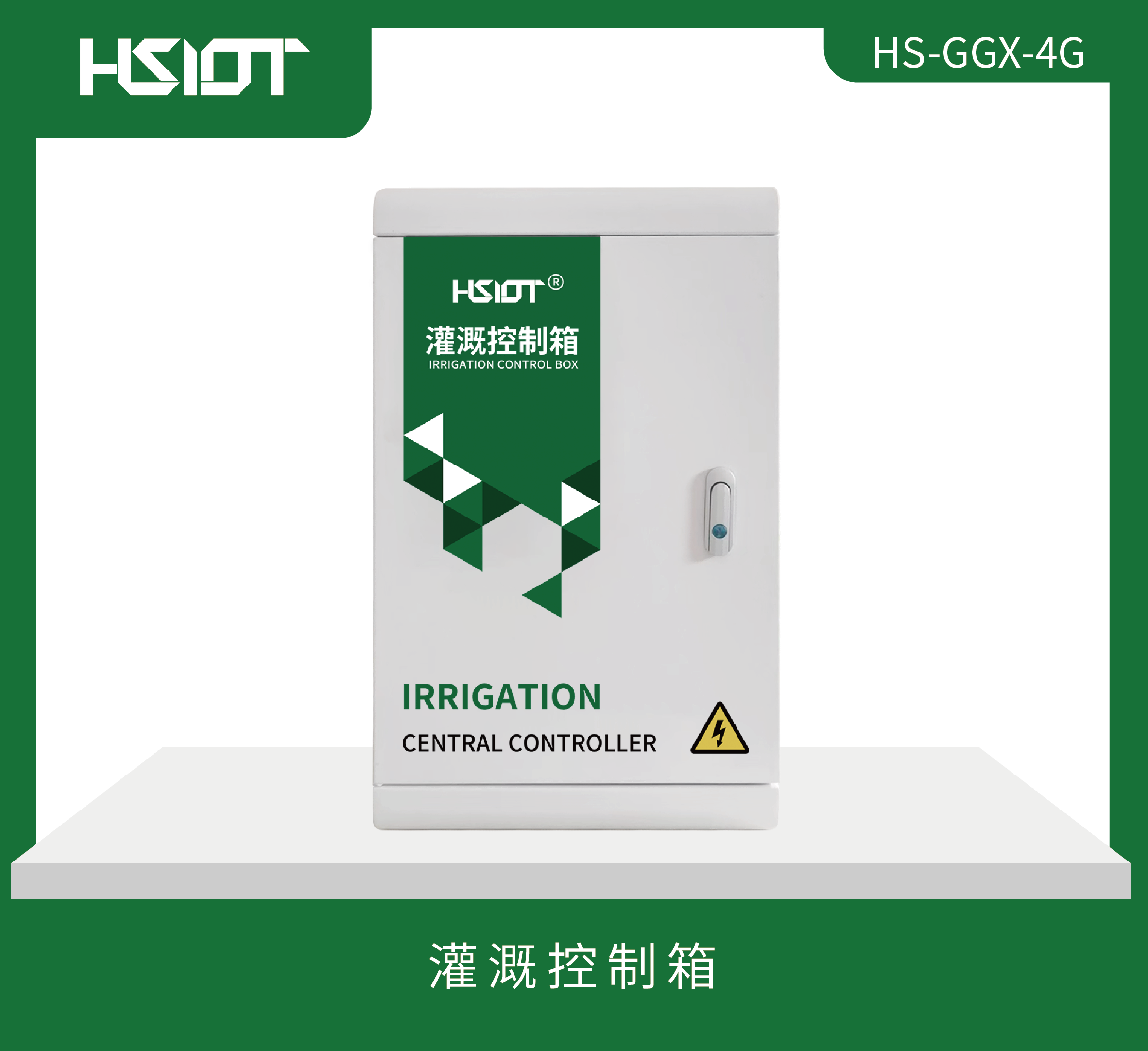 HR物联网灌溉控制箱（HS-GGX-4G）