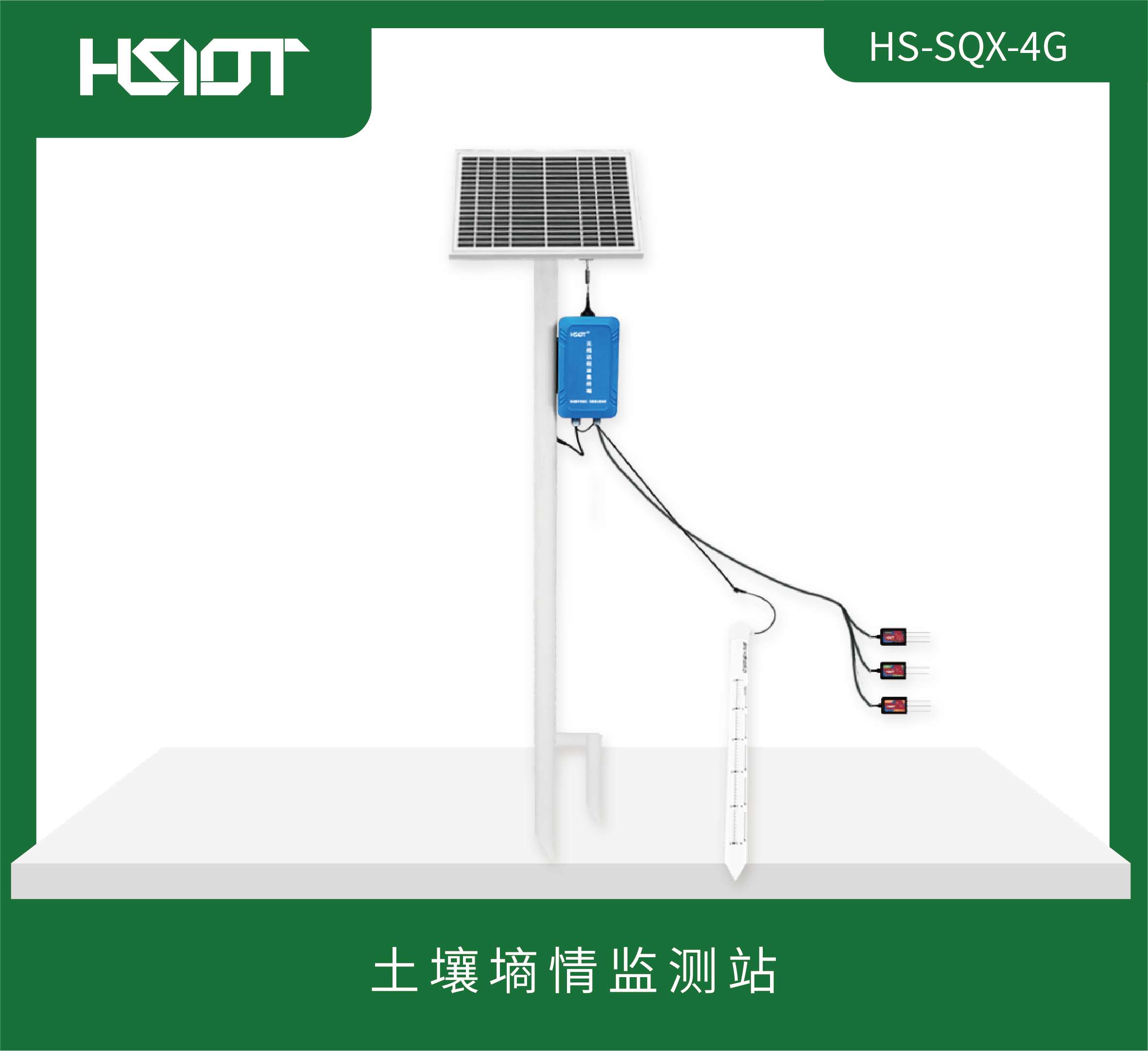 HR物联网土壤墒情（管式）-细（HS-SQX-4G)