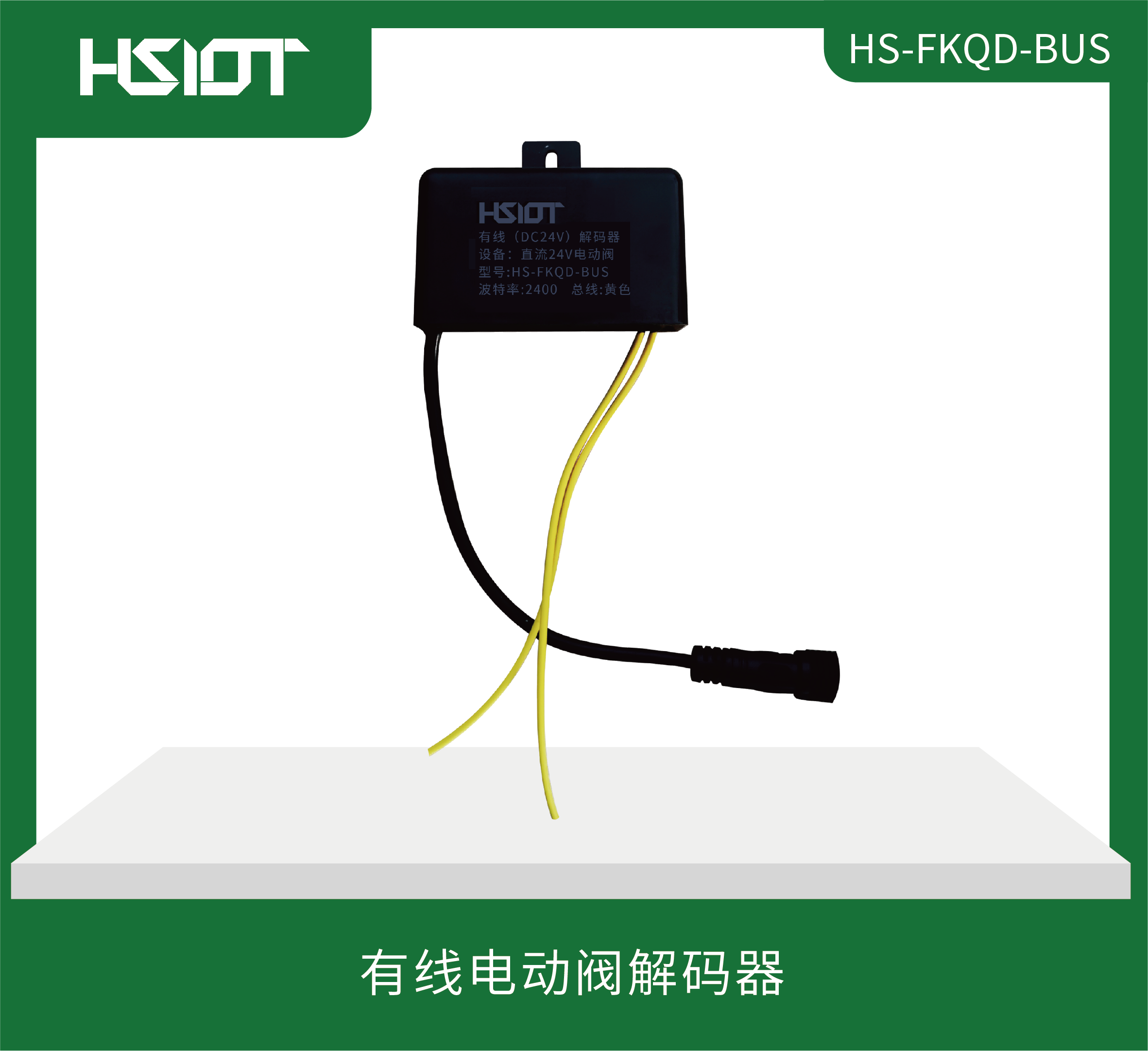 有线电动阀解码器HS-FKQD-BUS