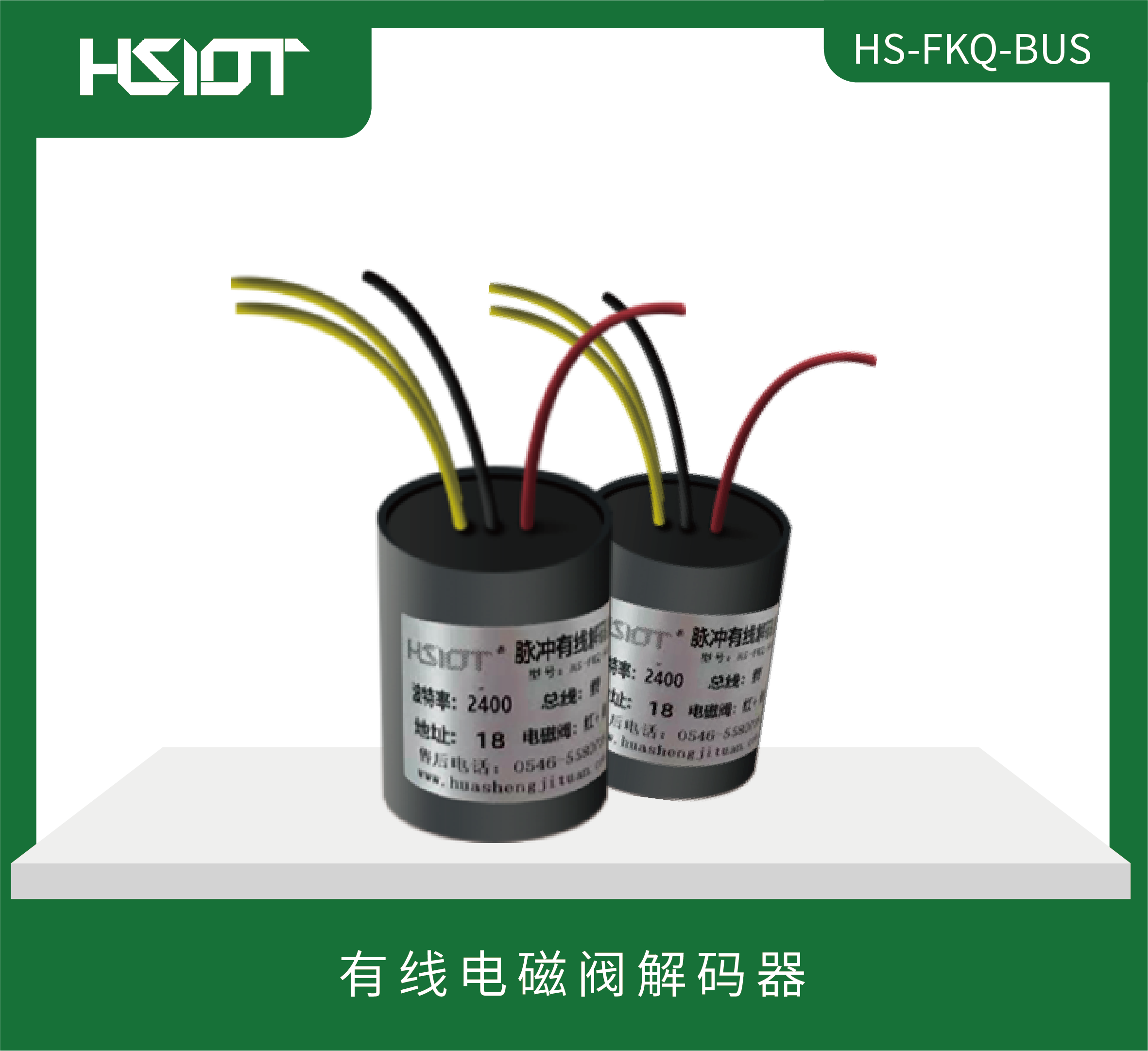 有线解码器HS-FKQ-BUS-2