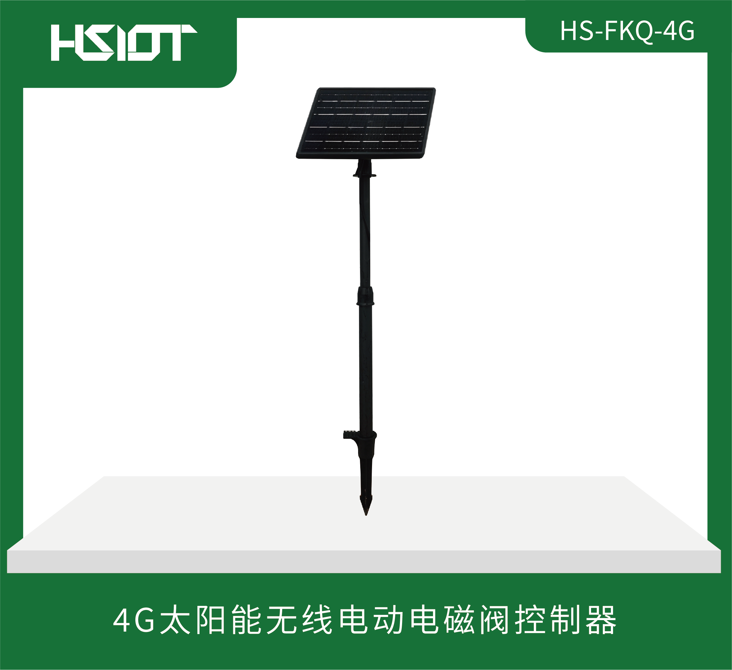 4G太阳能无线电动电磁阀控制器HS-FKQ-4G 黑-1