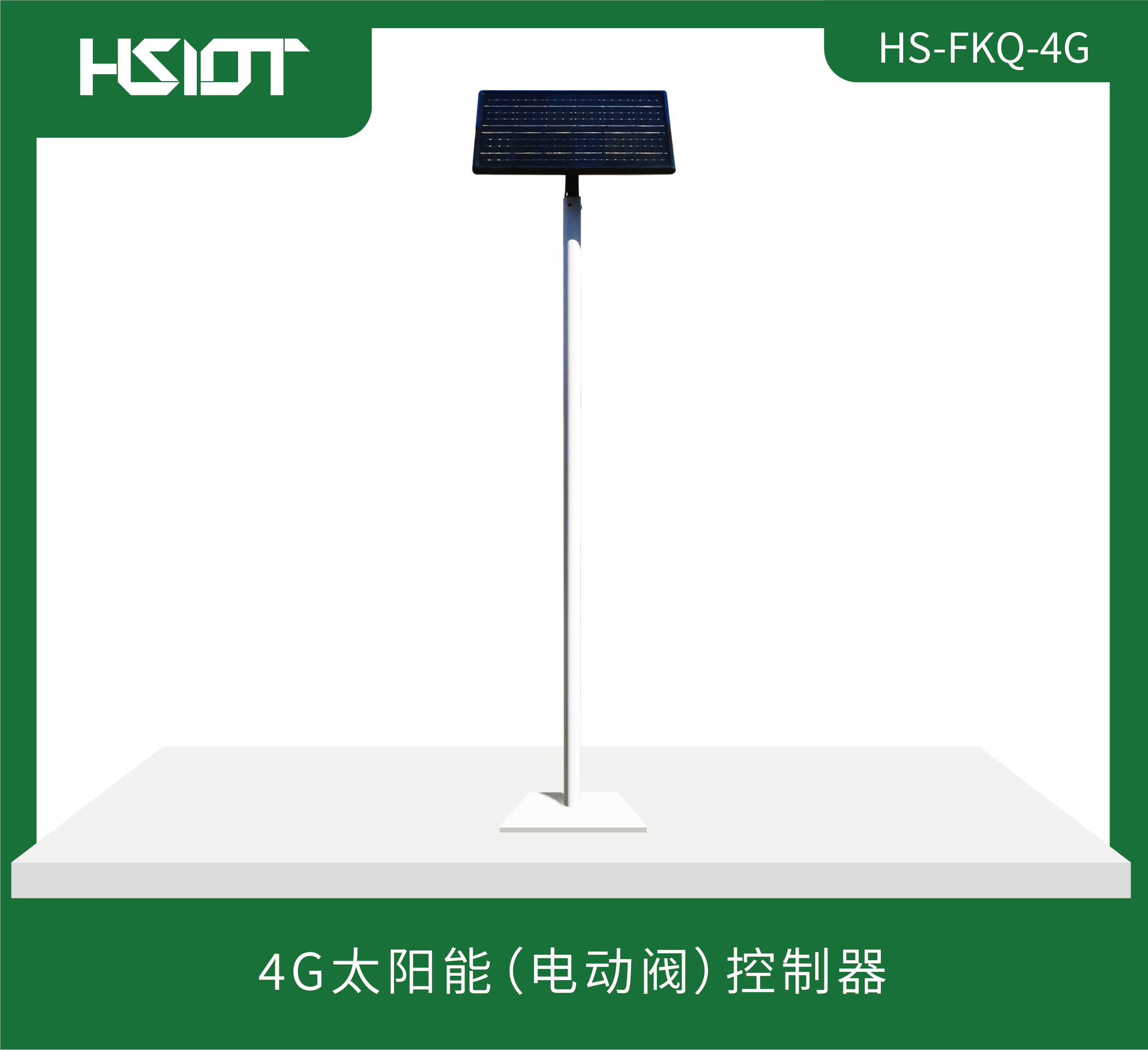 4G太阳能（电动阀）控制器HS-FKQ-4G 