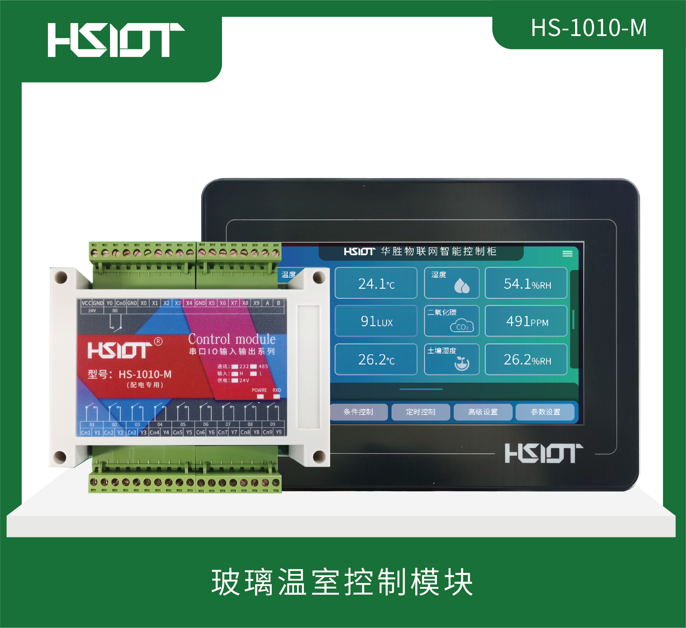 玻璃温室控制模块HS-1010-M