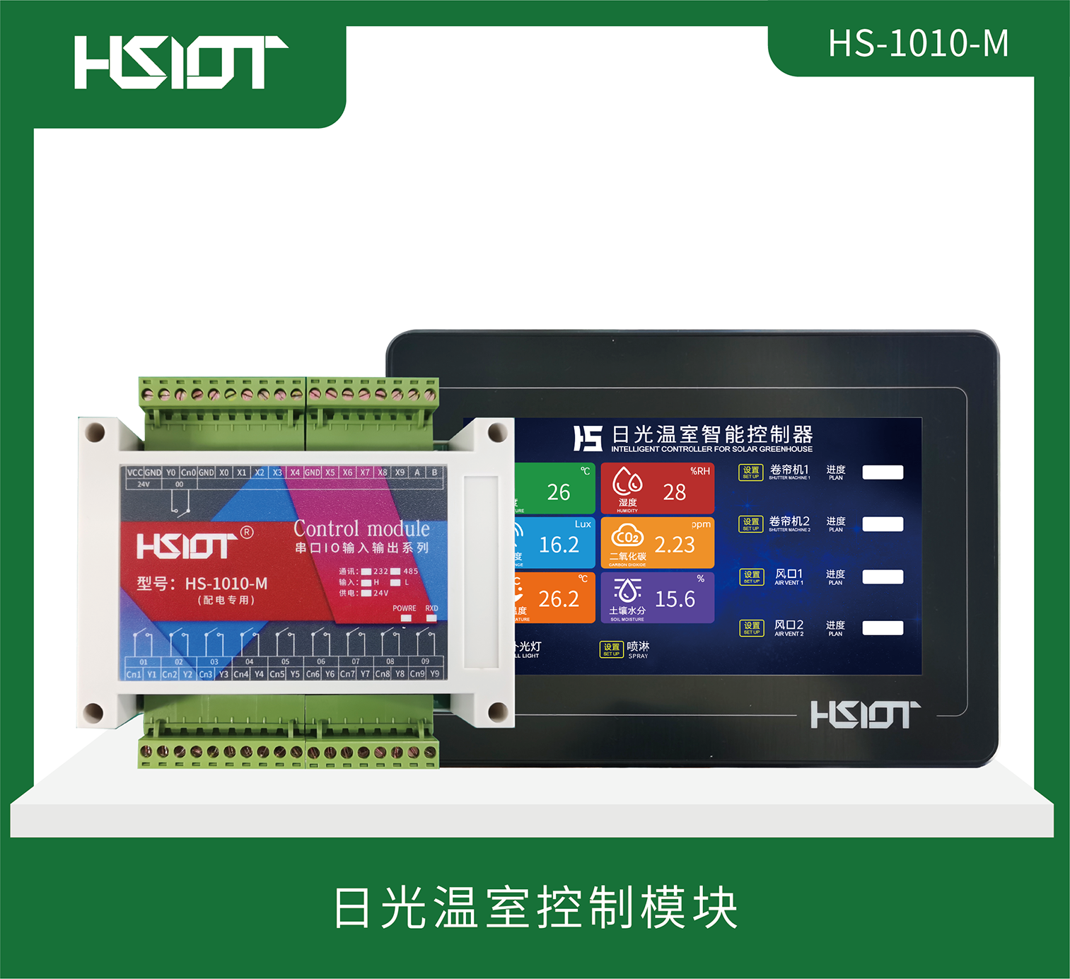 日光温室控制模块HS-1010-M